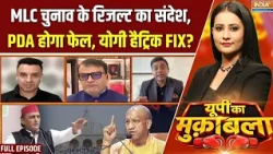 UP Ka Muqabla : MLC चुनाव का रिजल्ट, 26 में 27 का ट्रेलर ? | UP MLC Election Result | Akhilesh Yadav