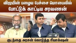 விஜயின் பழைய பேச்சை மொபைலில் போட்டுக் காட்டிய சரவணன்..குடந்தை அரசன் கொடுத்த ரியாக்‌ஷன் | Sun News