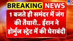 Iran-America War: 1 बजते ही समंदर में जंग की तैयारी,ईरान ने होर्मुज स्ट्रेट में की घेराबंदी-Khamenei