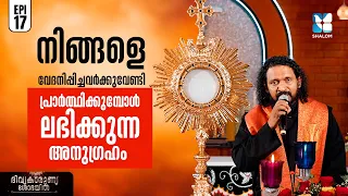ശത്രുക്കളെ സ്നേഹിക്കാൻ കഴിയുമോ? | DIVYAKARUNYA SHOBAYIL EP17 | SHALOM TV | EUCHARIST ADORATION