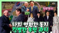 최고 예우로 국빈을 환영한 이재명 대통령! 각별한 우정으로 분위기는 훈훈 그 자체!  한-브라질 정상외교 현장 한눈에 몰아보기