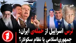 خبرهای ساعت ۱۰:۰۰ || خطر حمله ایران به اسراییل؛ پلان پنهان امریکا چیست؟