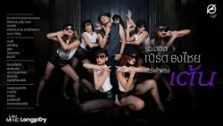 รวมฮิต เบิร์ด ธงไชย เสริฟ เพลงเต้น l Too Much So Much Very Much, โอ้ละหนอ...My Love [Longplay]