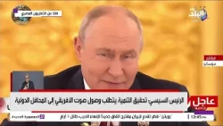 بوتين: الرئيس السيسي كان من المؤسسين للقمة الروسية الإفريقية وأشكره على دعمه