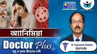 অ্যানিমিয়া  | DOCTOR PLUS