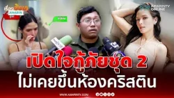 เปิดใจกู้ภัยชุด 2 ช่วย คริสติน กุลสตรี ยันไม่เคยขึ้นห้อง | เรื่องร้อนอมรินทร์