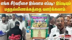 எங்க சீர்வரிசை இல்லாம எப்படி? இப்படியும் மதநல்லிணக்கத்தை வளர்க்கலாம்..