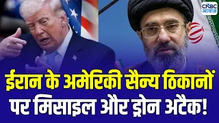 Iran America War Update : अमेरिकी हमलों का ईरान ने ड्रोन से दिया ताबड़तोड़ हमला! | Mojtaba Khamenei