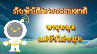 ตอนที่ 5 พายุหมุน...แต่หัวไม่หมุน - ภัยพิบัติทางธรรมชาติ สำหรับกลุ่มคนพิการ