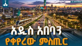 በአዲስ አበባ እየተከናወነ ያለው የኮሪደር ልማት ለከተማዋ ያቀዳጀው ውበት እና የተቀናጁ መሰረተ ልማቶች ዝርጋታCorridorDevelopment|AddisAbaba