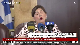 Ο ΔΗΜΟΣ ΙΩΑΝΝΙΤΩΝ ΑΝΑΒΙΩΝΕΙ ΤΑ «ΗΠΕΙΡΩΤΙΚΑ»