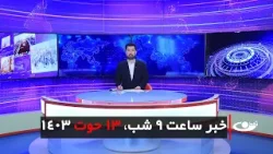 Tamadon TV – 9pm News – 3 March 2025 | تلویزیون تمدن- خبر ساعت 9 شب – 13 حوت 1403