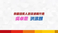 第五屆亞洲殘疾人運動會 | 殘疾人游泳 | 吳卓恩及洪泳朗獲得一銀一銅