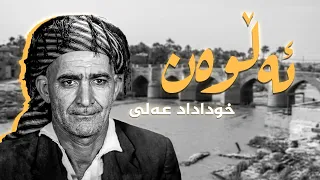 ئەڵوەن - خوداداد عەلی