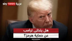 تصريح صادم من ترامب بشأن مضيق هرمز.. هل يتخلى عن حمايته؟