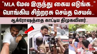 "MLA மேல இருந்து கைய எடுங்க.." பொங்கிய சிற்றரசு செய்த செயல்.. ஆக்ரோஷத்தை காட்டிய திமுகவினர்..