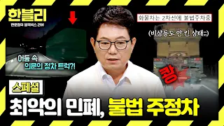 [Special] The Worst Obstacle on the Road🚗 Dangerous Moments Caused by 'Illegal Parking'💥 | Han-Ve...