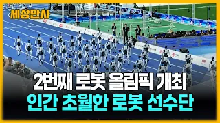 2번째 로봇 올림픽 개최...인간 초월한 로봇 선수단 [세상만사] #로봇 #로봇올림픽 #중국