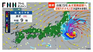 お盆休みスタート！近場スポットが人気　台風15号列島接近　“異例”の本州横断予想　あす関東直撃へ都心も大雨警戒（2026年08月10日）