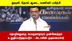 தொழில்துறை, பொருளாதாரம் முன்னேற்றம்உறுதிப்படுத்தப்படும் - ஸ்டாலின் முதலமைச்சர் தொழில்துறை, பொருளாதாரம் முன்னேற்றம்உறுதிப்படுத்தப்படும் - ஸ்டாலின் முதலமைச்சர்