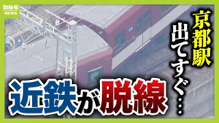 [Derailment on Kintetsu Kyoto Line] Why did it happen on the curve just outside Kyoto Station? Ra...