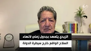 الزيدي يتعهد بجدول زمني لانهاء السلاح الواقع خارج سيطرة الدولة | د. غازي فيصل