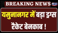 Yamuna Nagar News: यमुनानगर में 50 लाख की स्मैक बरामद, एंटी नारकोटिक्स सेल ने 2 तस्कर दबोचे |