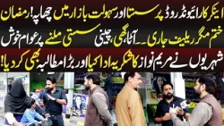 Ramzan Khatam Magar Relif Jari, Shehri Khush | Aap ki Awaz | 18 March 2026 | Lahore Rang