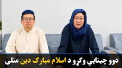 په بلخ ولایت کې دوو چینايي وګړو د اسلام مبارک دین منلی دی