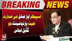 Joint Session of Parliament Under the Chairmanship of Speaker Ayaz Sadiq! | BreakingNews