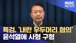 특검, '내란 우두머리 혐의' 윤석열에 사형 구형 (2026.01.14/뉴스25/MBC)