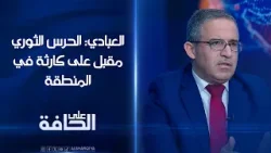 إبراهيم العبادي: الحرس الثوري الإيراني مقبل على كارثة في المنطقة | #على_الحافة إبراهيم العبادي: الحرس الثوري الإيراني مقبل على كارثة في المنطقة | #على_الحافة
