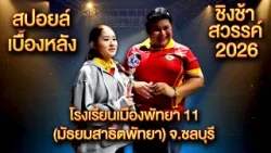 สปอยล์เบื้องหลัง ชิงช้าสวรรค์ 2026 โรงเรียนเมืองพัทยา 11 (มัธยมสาธิตพัทยา) จ.ชลบุรี สปอยล์เบื้องหลัง ชิงช้าสวรรค์ 2026 โรงเรียนเมืองพัทยา 11 (มัธยมสาธิตพัทยา) จ.ชลบุรี