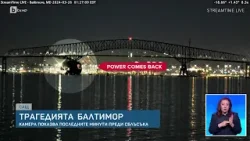 Кадри разкриват какво се случва в последните минути преди контейнеровоза да се блъсне в моста | БТВ