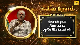 இன்றைய ராசி பலன் | நல்ல நேரம் 29-08-2026 | Shakthi TV