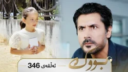 Bwk - Sorani - Badini 346 | بووک - سۆرانی - بادینی ٣٤٦