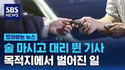 대리기사의 음주운전…그게 끝이 아니었다 / SBS / 모아보는 뉴스