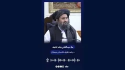 د کندهار د سمنټو کارخونې د پرانیستې مراسمو کې د ملا عبدالغني برادر اخوند وینا