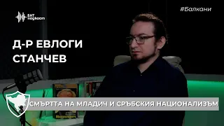 Смъртта на Младич и сръбския национализъм | #Балкани | Епизод 54