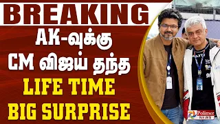 #BREAKING | AK-வுக்கு CM விஜய் தந்த LIFE TIME BIG SURPRISE!