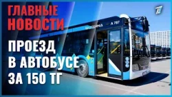 В Астане предлагают повысить стоимость проезда в автобусах со 110 до 150 тенге с 1 декабря