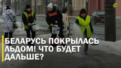 "ЛЕОНИ" ЗАМОРОЗИЛ БЕЛАРУСЬ! Почти 8 тысяч травм, дороги – каток / Оранжевый уровень, непогода "ЛЕОНИ" ЗАМОРОЗИЛ БЕЛАРУСЬ! Почти 8 тысяч травм, дороги – каток / Оранжевый уровень, непогода