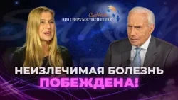 МОЛИТВА О СВЕРХЪЕСТЕСТВЕННОМ ОЧИЩЕНИИ. Диагноз не страшен. «Это сверхъестественно!» МОЛИТВА О СВЕРХЪЕСТЕСТВЕННОМ ОЧИЩЕНИИ. Диагноз не страшен. «Это сверхъестественно!»