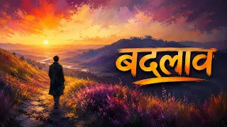Poem – Badlaav | बदलाव | Hindi Poem