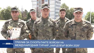 Триумф за Сухопътните войски на Международния турнир „Най-добър войн 2026“
