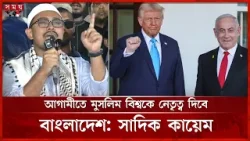 যুক্তরাষ্ট্র-ইসরায়েলের বিরুদ্ধে কঠোর বার্তা সাদিক কায়েমের | Sadik Kayem | Shibir | Somoy TV
