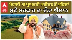 Mohali Property News | ਮੋਹਾਲੀ 'ਚ ਪ੍ਰਾਪਰਟੀ ਖਰੀਦਣ ਤੋਂ ਪਹਿਲਾਂ, ਸੁਣੋ ਸਰਕਾਰ ਦਾ ਵੱਡਾ ਐਲਾਨ