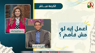 What do I do if I don't understand? - Dr. Lydia Maher - Brother Eilya Kyrillos
