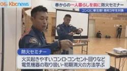 春からの１人暮らしを前に　高校３年生対象に防火セミナー