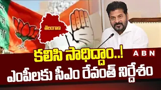 కలిసి సాధిద్దాం..! ఎంపీలకు సీఎం రేవంత్ నిర్దేశం | CM Revanth Reddy All Party MPs Meeting | ABN